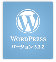 WordPress 3.3.2 リリース